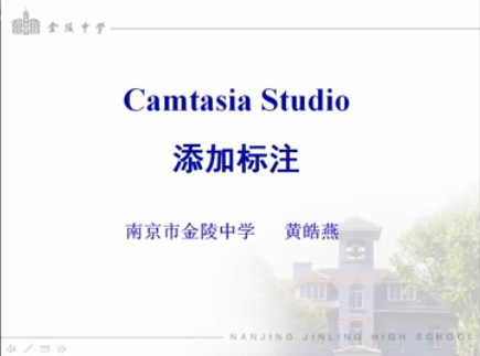 微课制作5-camtasia-添加标注