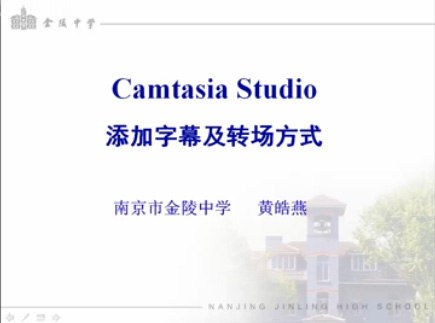 点击观看《微课制作7-camtasia-添加字幕及转场》