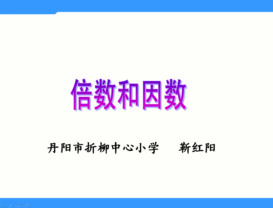 点击观看《因数和倍数》