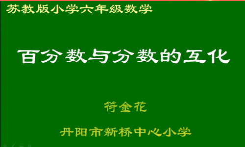 百分数与分数的互化