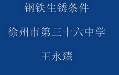 探究钢铁生锈的条件