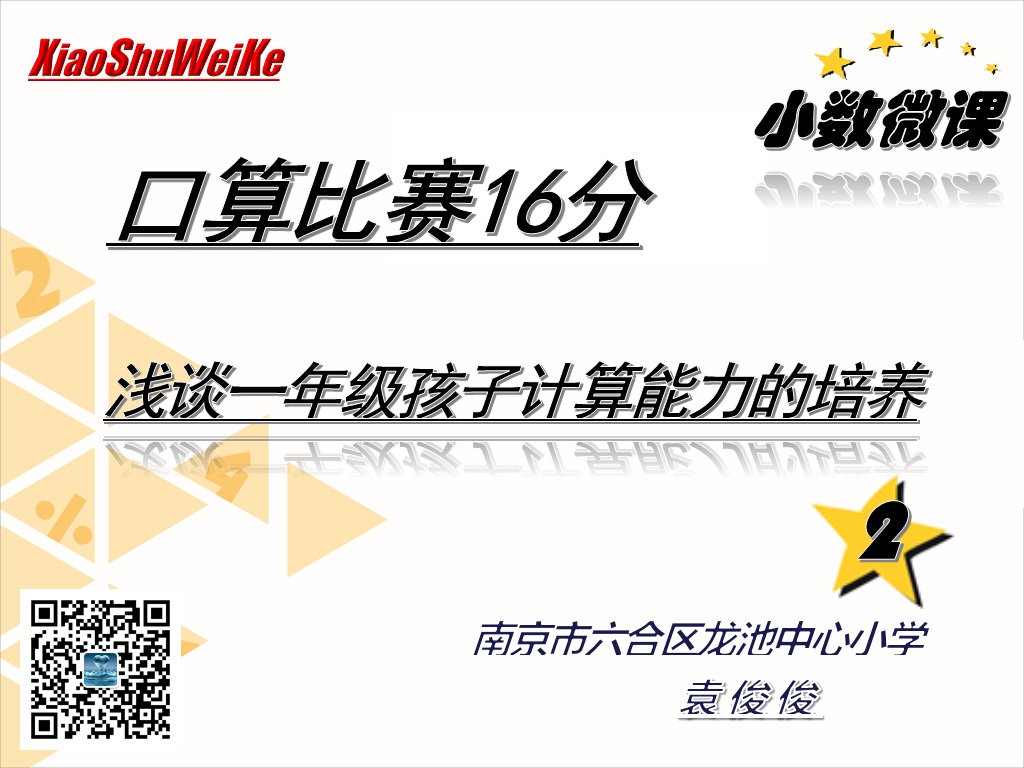 口算比赛16分 浅谈一年级孩子计算能力的培养