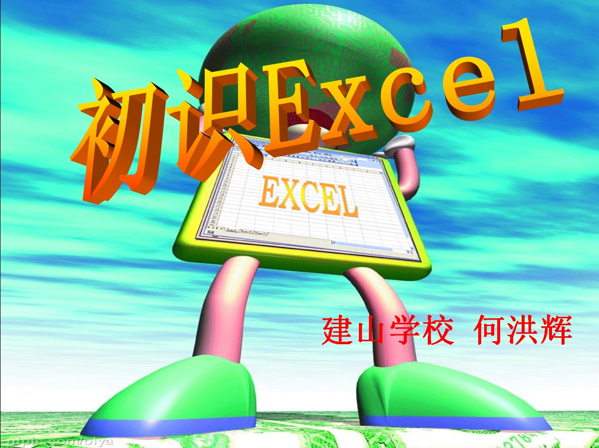 初识EXCEL