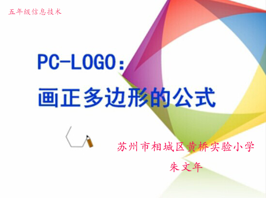 点击观看《PC-LOGO：画正多边形的公式》