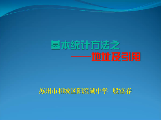 Excel基本统计方法——地址及引用