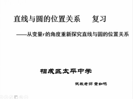 点击观看《从变量r的角度重新探究直线与圆的位置关系》