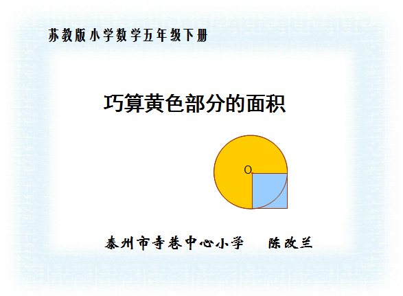 点击观看《巧算黄色部分的面积》