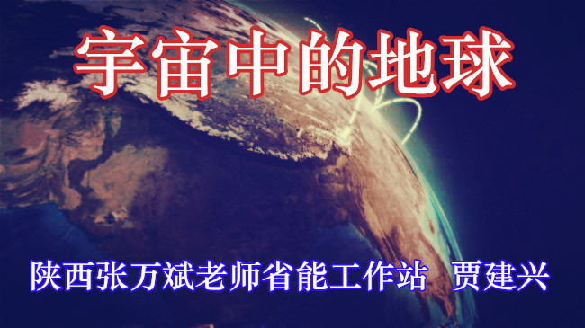 点击观看《宇宙中的地球》