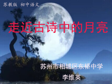 点击观看《走近古诗中的月亮》