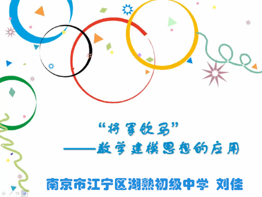 点击观看《“将军饮马”——数学建模思想的应用》