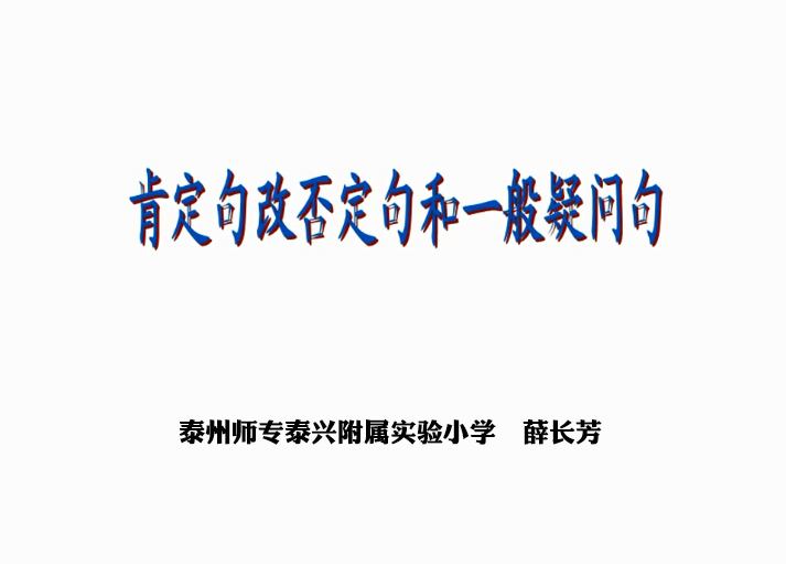 点击观看《肯定句改否定句和一般疑问句》