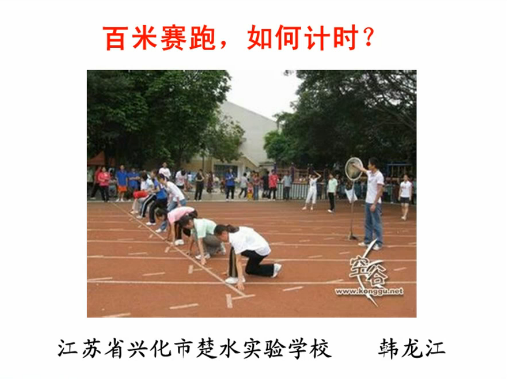 点击观看《百米赛跑，如何计时？》