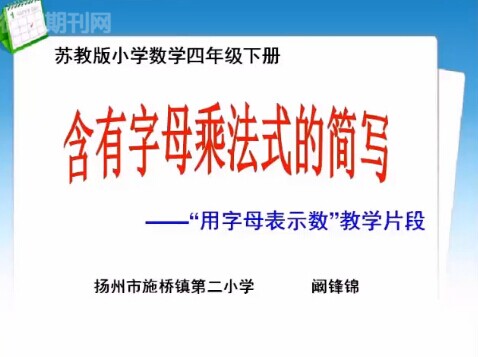 点击观看《含有字母乘法式的简写》