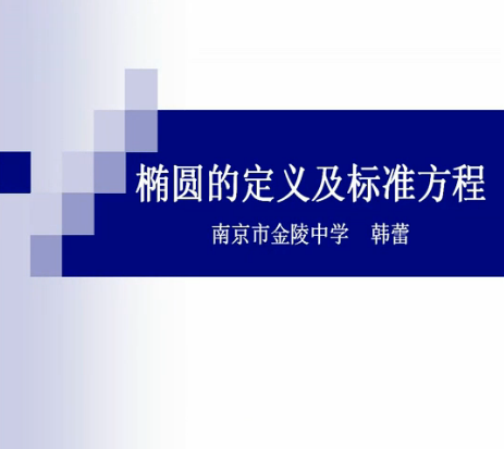 点击观看《椭圆的定义及标准方程》