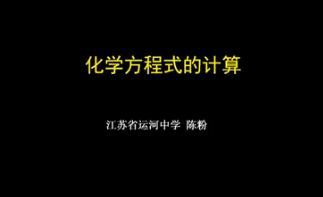 点击观看《化学方程式的计算》