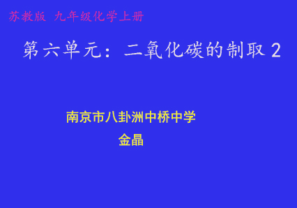 点击观看《二氧化碳的制取2》