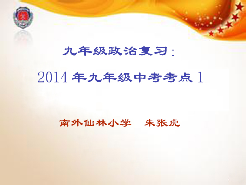 政治复习：2014年九年级中考考点1