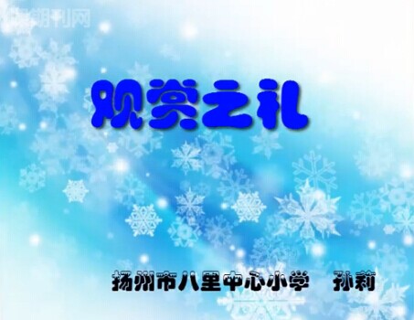 点击观看《八礼四仪——观赏之礼》