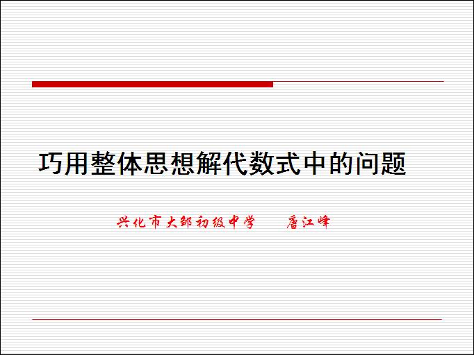 巧用整体思想解代数式中的问题