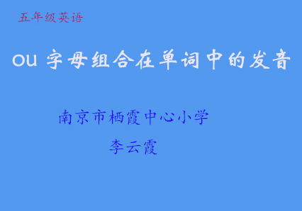 ou字母组合在单词中的发音