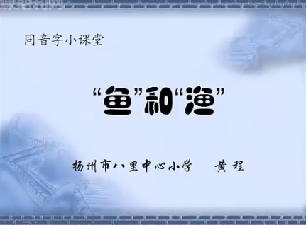 同音字小课堂（鱼和渔）