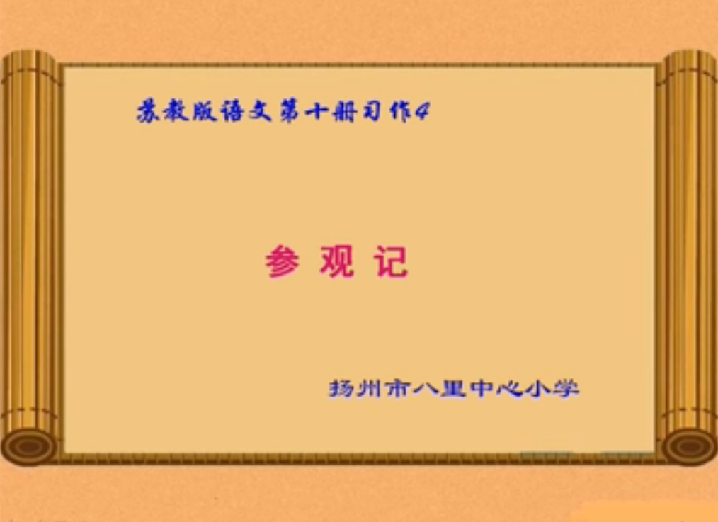 点击观看《习作4行万里路 写参观记》