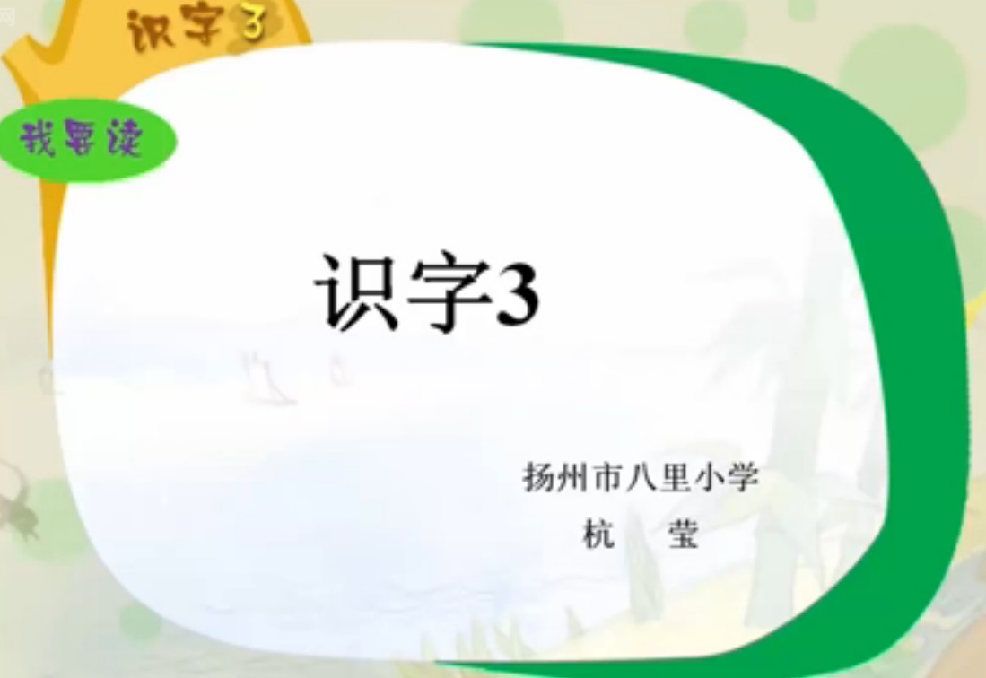 点击观看《识字3》