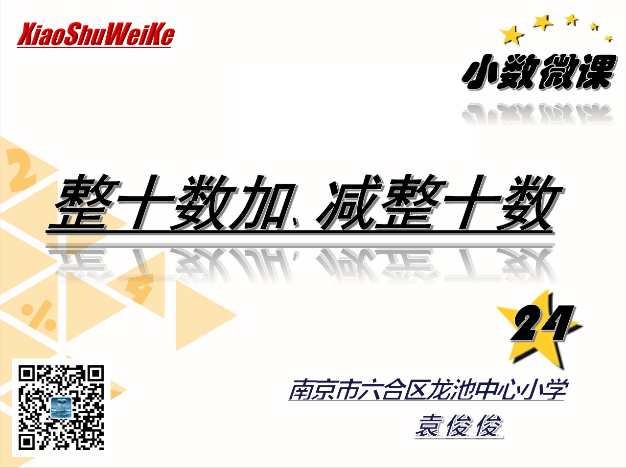 点击观看《两位数加整十数、一位数》