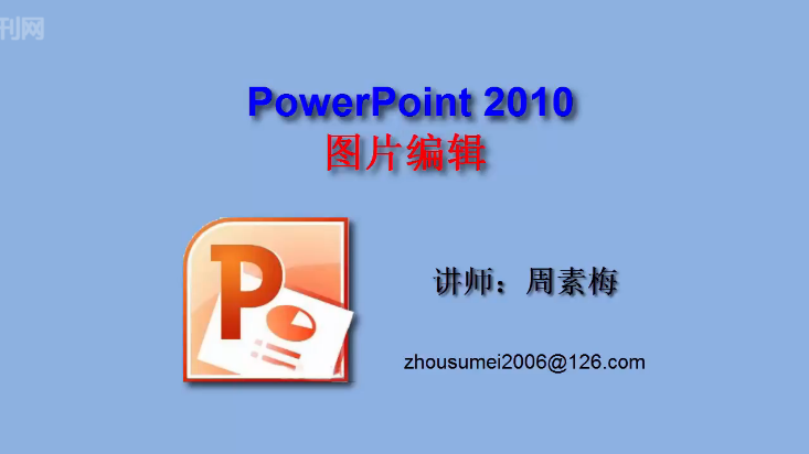 点击观看《Powerpoint2010图片美化》