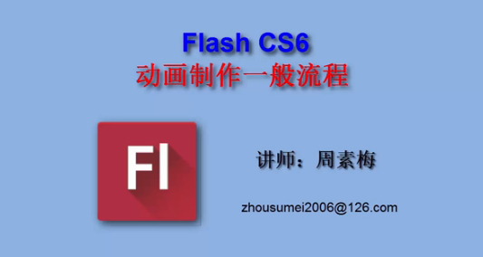 点击观看《flash动画制作流程》