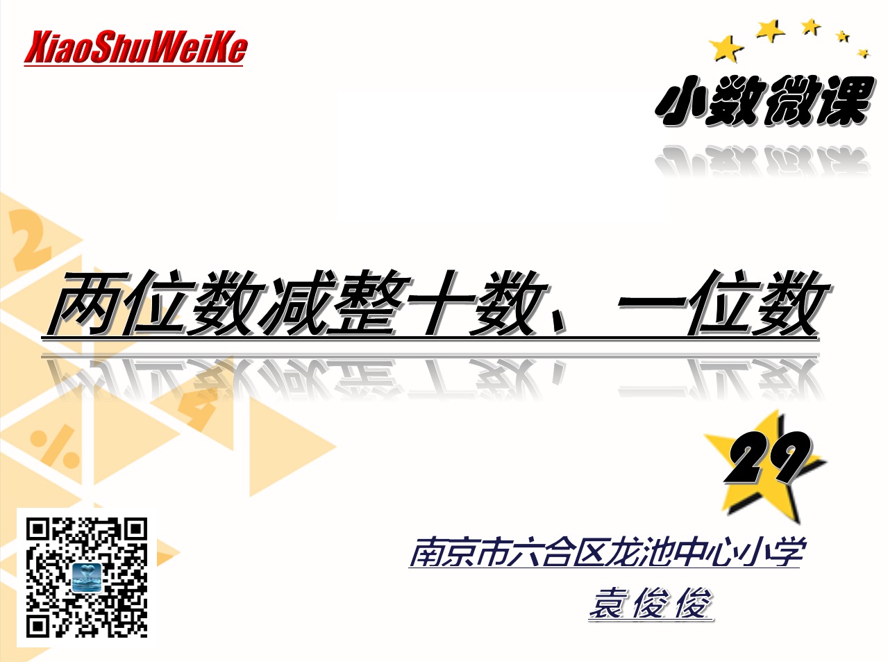 点击观看《两位数减整十数、一位数》