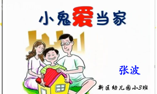 幼儿园社会活动：小鬼爱当家