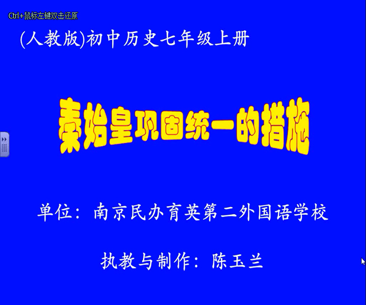 点击观看《秦始皇巩固统一的措施》