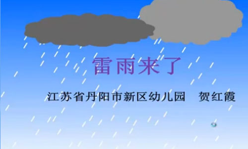 绘本《雷雨来了》