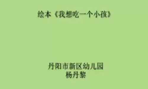 大班绘本《我想吃一个小孩》