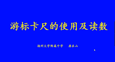 点击观看《游标卡尺的使用及读数方法》