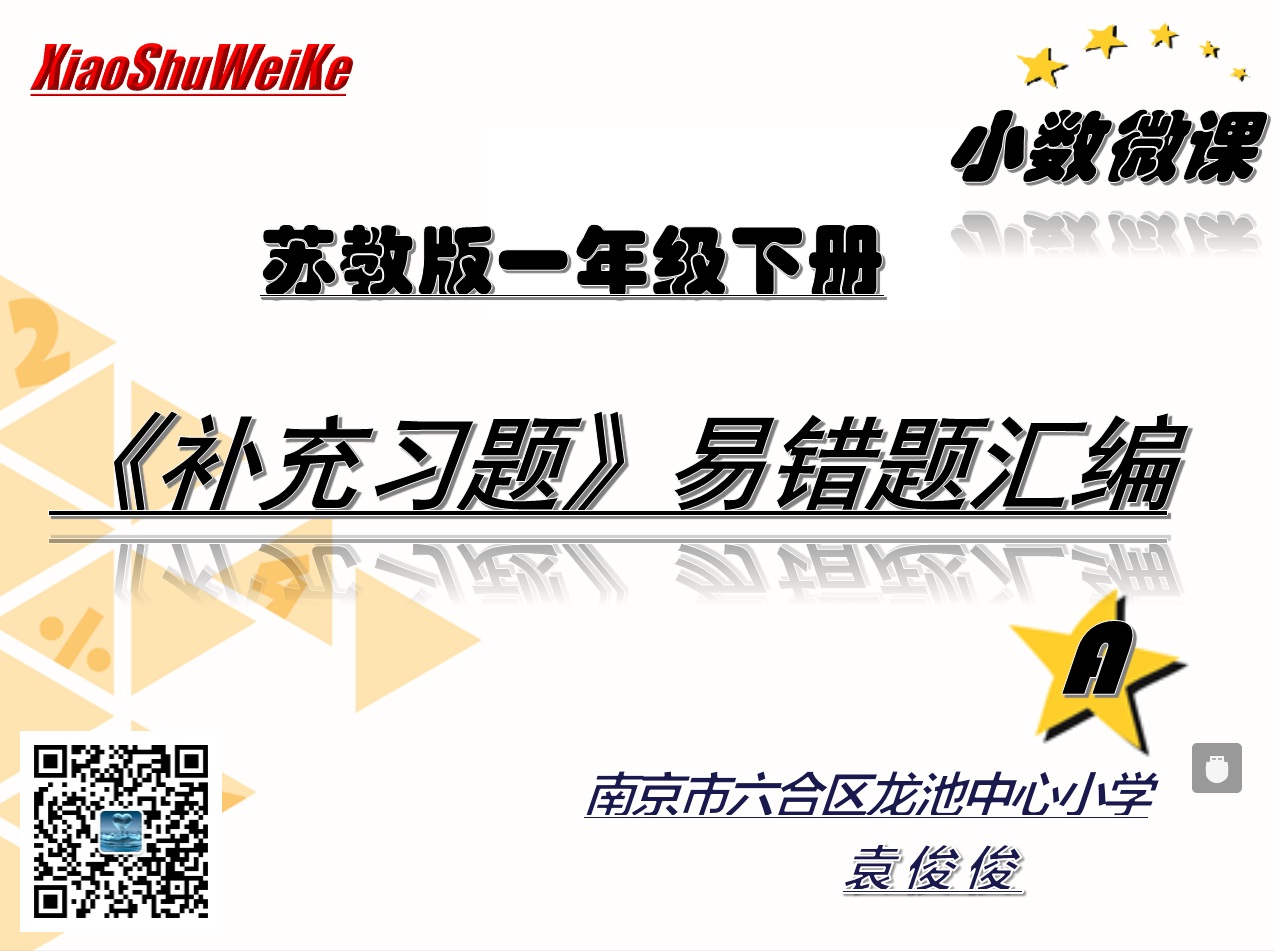 苏教版一年级下册补充习题易错题汇编A