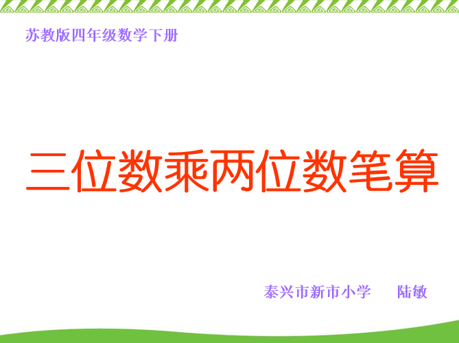 点击观看《三位数乘两位数的笔算》