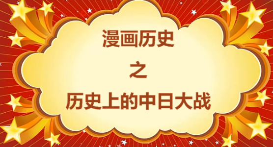 点击观看《漫话历史—历史上的中日大战》