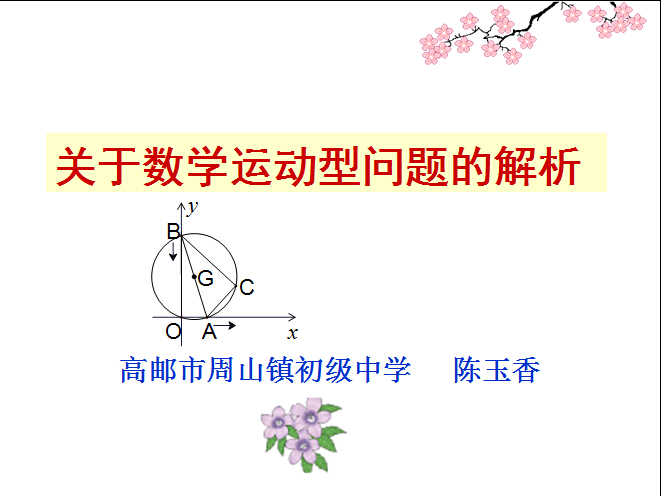 关于运动型数学问题的解析