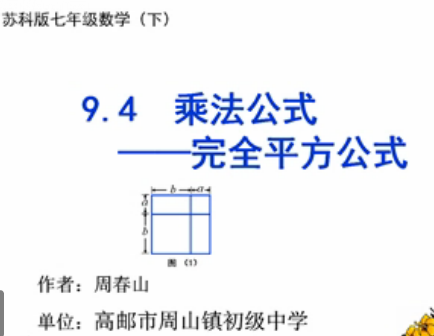 点击观看《9.4  乘法公式（1）》