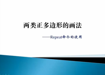 点击观看《两类正多边形的画法（repeat命令的使用）》