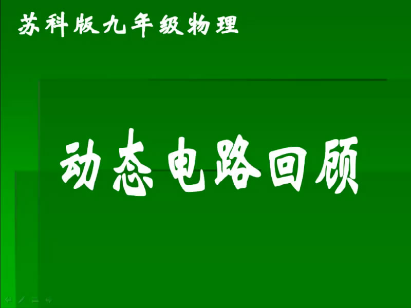 苏教版版九年级物理动态电路回顾