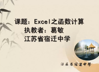 点击观看《excel函数运算》