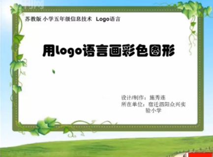 点击观看《用Logo语言画彩色图形》