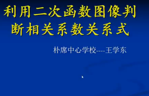 点击观看《利用二次函数图像判断相关系数关系式》