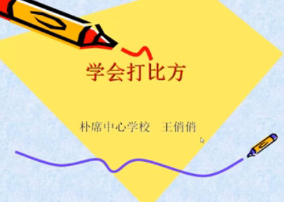 学会打比方