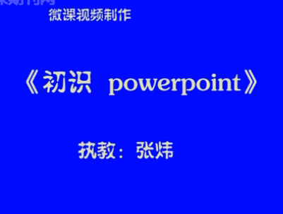 初识powerpoint