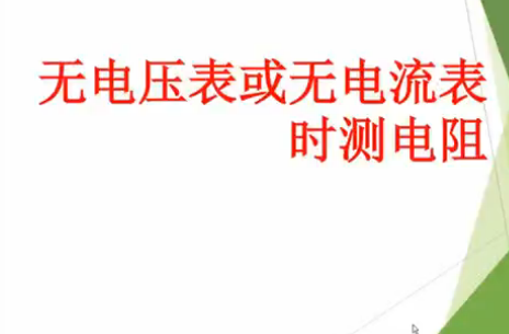 点击观看《无电压表或无电流表时测电阻》