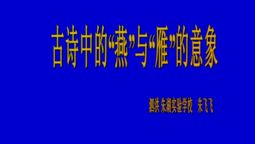 古诗中的“燕”与“雁”